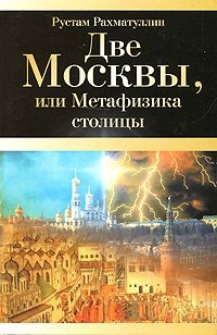Две Москвы, или Метафизика столицы фото книги