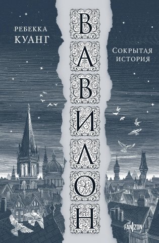 Вавилон. Сокрытая история фото книги