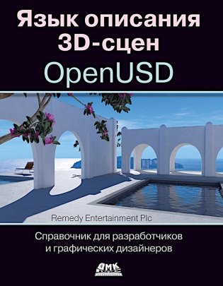 Язык описания 3D-сцен OpenUSD. Справочник для разработчиков и графических дизайнеров фото книги