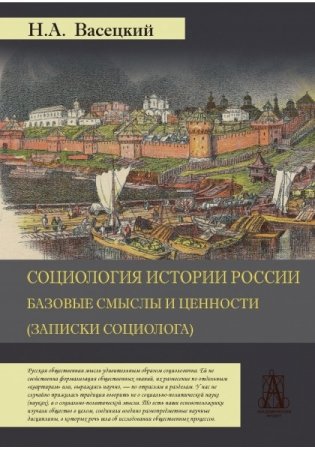 Социология истории России. Базовые смыслы и ценности фото книги