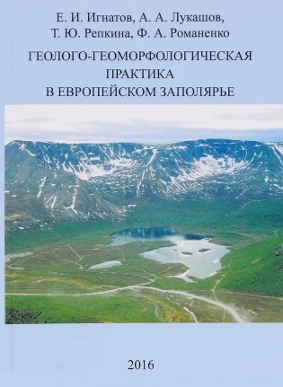 Геолого-геоморфологическая практика в Европейском Заполярье фото книги
