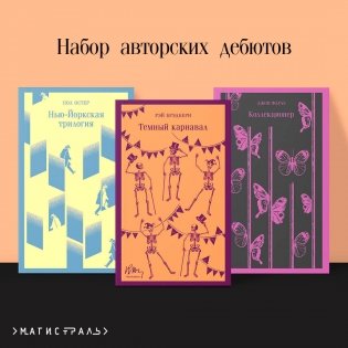 Набор авторских дебютов (из 3-х книг: "Темный карнавал" Р.Брэдбери, "Нью-Йоркская трилогия" П.Остер, "Коллекционер" Дж.Фаулз) фото книги