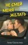 Не смей меня желать фото книги маленькое 2