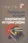 Глобальная история современной историографии фото книги маленькое 2