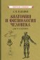 Анатомия и физиология человека для 8 кл. (1954) фото книги маленькое 2