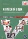 Китайский язык: устная и письменная коммуникация: Учебник. В 2 ч. (комплект из 2-книг). 4-е изд., испр фото книги маленькое 2