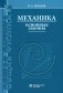 Механика. Основные законы фото книги маленькое 2