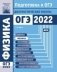 Физика. Подготовка к ОГЭ в 2022 году. Диагностические работы фото книги маленькое 2