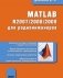 MATLAB R2007-2008-2009 для радиоинженеров фото книги маленькое 2