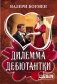 Дилемма дебютантки фото книги маленькое 2