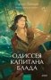 Одиссея капитана Блада. Вечные истории. Young Adult фото книги маленькое 2