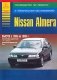 Nissan Almera. Выпуск с 1995 по 1999 гг. Руководство по ремонту техническому обслуживанию фото книги маленькое 2