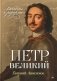 Петр Великий: личность и реформы. 2-е изд фото книги маленькое 2