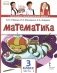 Математика: Учебник. 3 кл. В 2 ч. Ч. 2. 3-е изд фото книги маленькое 2