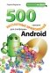500 лучших бесплатных приложений для платформы Android (+ DVD) фото книги маленькое 2