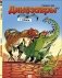 Динозавры в комиксах 2 фото книги маленькое 2