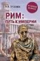 Рим: путь к империи фото книги маленькое 2