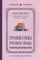 Грамматика русского языка. Фонетика и морфология. Лучшие советские учебники фото книги маленькое 2