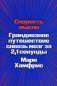Скорость мысли. Грандиозное путешествие сквозь мозг за 2,1 секунды фото книги маленькое 2