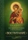 Акафист Пресвятой Богородице в честь иконы Ее "Воспитание" фото книги маленькое 2