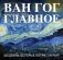 Ван Гог. Главное. Шедевры, которые потрясли мир фото книги маленькое 2