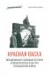 Красная пасха: празднование годовщин Октября и политическая культура Гражданской войны фото книги маленькое 2