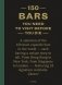 150 Bars You Need to Visit Before You Die фото книги маленькое 2