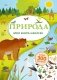 Моя книга наклеек. Природа фото книги маленькое 2