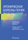 Хроническая болезнь почек. Диагностика и лечение фото книги маленькое 2