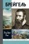 ЖЗЛ. Брейгель, или Мастерская сновидений. 3-е изд фото книги маленькое 2