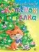 Котенок и елка фото книги маленькое 2