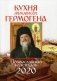 Кухня батюшки Гермогена. Православный календарь на 2020 год фото книги маленькое 2