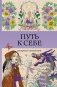 Путь к себе: раскраска-путешествие. Раскраска антистресс фото книги маленькое 2