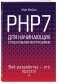 PHP7 для начинающих с пошаговыми инструкциями фото книги маленькое 2