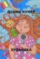 Худышка фото книги маленькое 2
