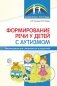 Формирование речи у детей с аутизмом: рекомендации для специалистов и родителей фото книги маленькое 2