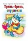 Тень-брень, струночки фото книги маленькое 2