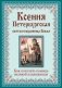 Ксения Петербургская: святая избранница Божья. Как получить помощь великой подвижницы фото книги маленькое 2