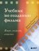 Учебник по созданию фильма. Язык, сюжет, анализ. фото книги маленькое 2