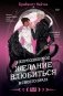 Непреодолимое желание влюбиться в своего врага фото книги маленькое 2