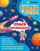 Спаси космонавта! фото книги маленькое 2