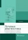 Лучевая диагностика: учебник. 3-е изд., перераб. и доп фото книги маленькое 2