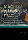 Миф о 1648 годе: класс, геополитика и создание современных международных отношений. 3-е изд фото книги маленькое 2