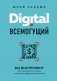 Digital всемогущий. 101 инструмент для повышения продаж с помощью цифровых технологий фото книги маленькое 2