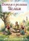 Детям о религии. Ислам фото книги маленькое 2