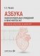 Азбука оценки отдельных отведений и фрагментов ЭКГ. Стартовый самоучитель по оценке ЭКГ фото книги маленькое 2