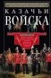 Казачьи войска фото книги маленькое 2