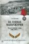 На сопках Маньчжурии. Русско-японская война 1904-1905 гг. фото книги маленькое 2