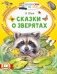 Сказки о зверятах фото книги маленькое 2