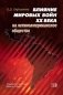 Влияние мировых войн XX века на латиноамериканское общество фото книги маленькое 2
